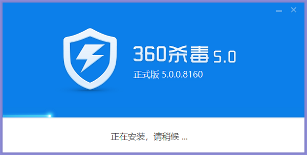 360殺毒5.0.0截圖