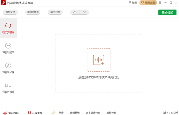 闪电音频格式转换器3.2.6.0截图