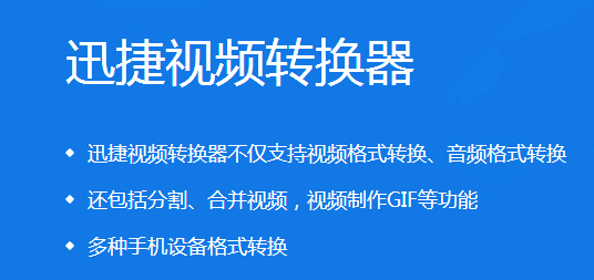 迅捷視頻轉(zhuǎn)換器1.3.0截圖