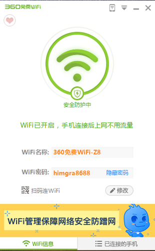 360免费wifi5.3.0.3085