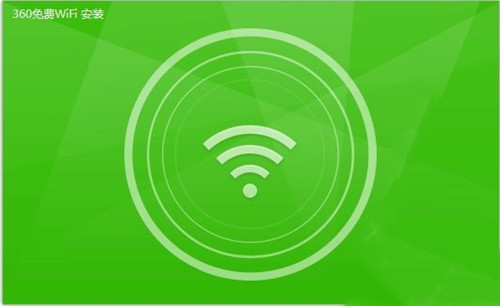 360免费wifi5.3.0.3085