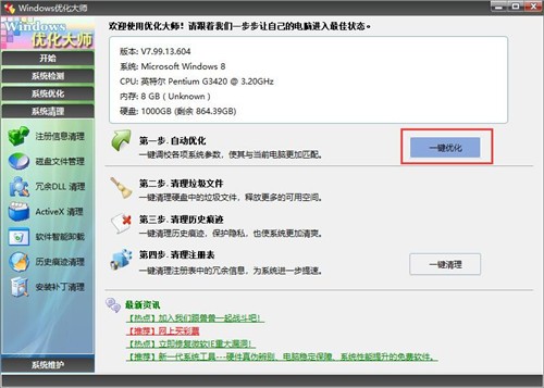 Windows優(yōu)化大師7.99.13.311截圖