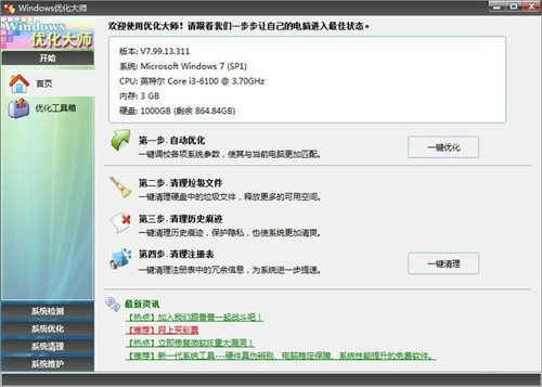 Windows優(yōu)化大師7.99.13.311截圖
