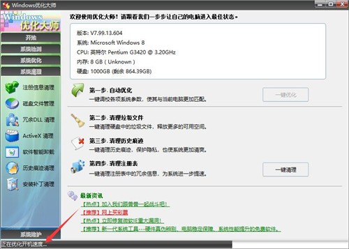 Windows優(yōu)化大師7.99.13.311截圖