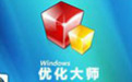 Windows优化大师