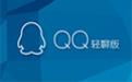 QQ轻聊版9.4.0