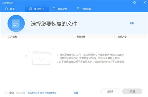 360文檔衛(wèi)士1.0.0截圖