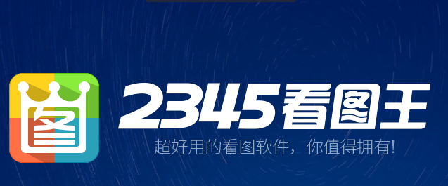 2345看图王10.0