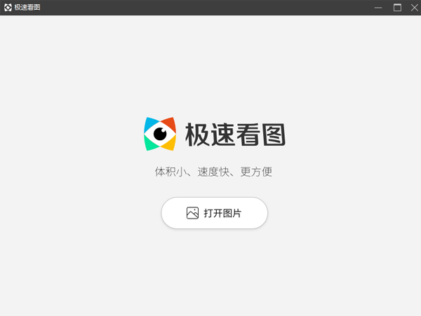 極速看圖1.2.0.1截圖