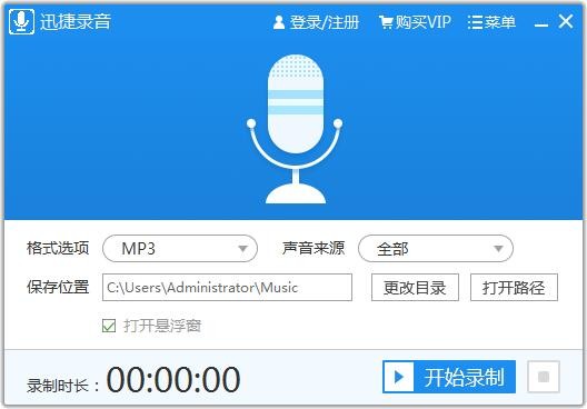 迅捷錄音軟件1.0.0.1截圖