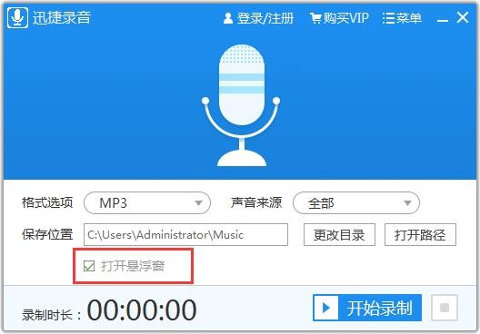 迅捷錄音軟件1.0.0.1截圖