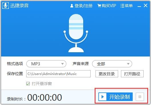 迅捷錄音軟件1.0.0.1截圖
