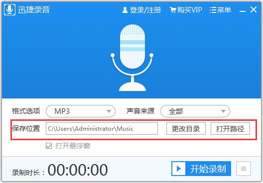 迅捷录音软件1.0.0.1