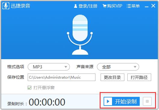 迅捷录音软件1.0.0.1