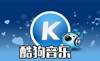 酷狗音乐盒