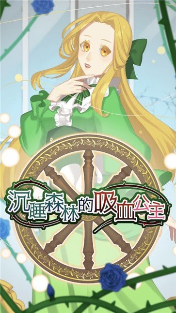 沉睡森林的吸血公主截圖