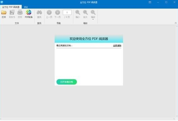 全方位PDF阅读器1.0