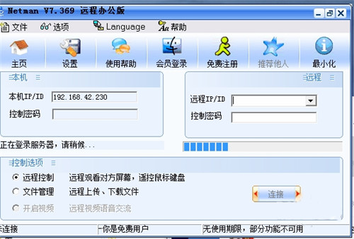 网络人远程控制软件