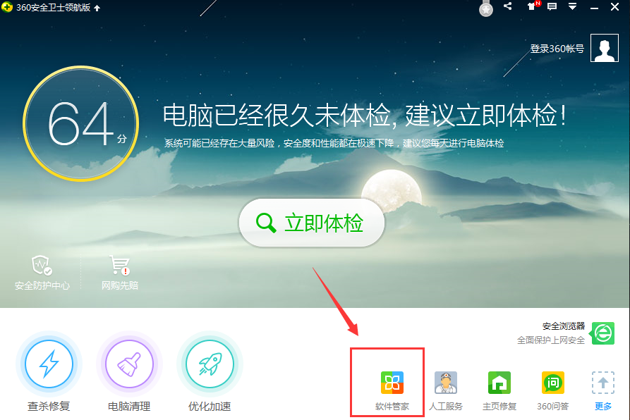 360软件管家7.5.0