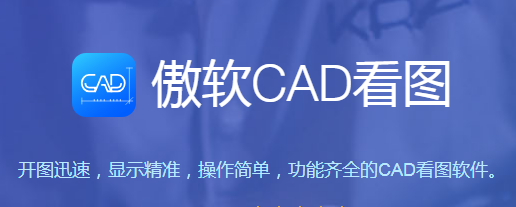 傲软CAD看图1.0.1.10截图