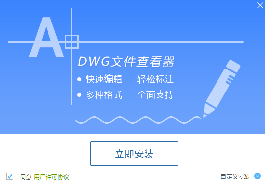迅捷DWG文件查看器1.2