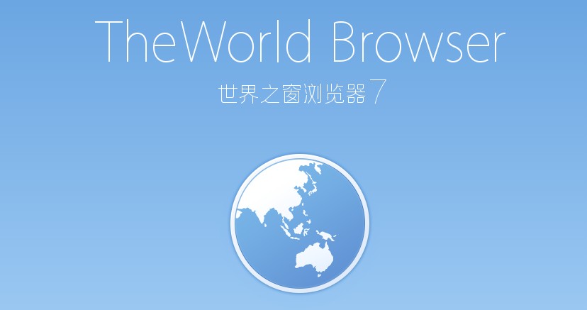 世界之窗瀏覽器7截圖