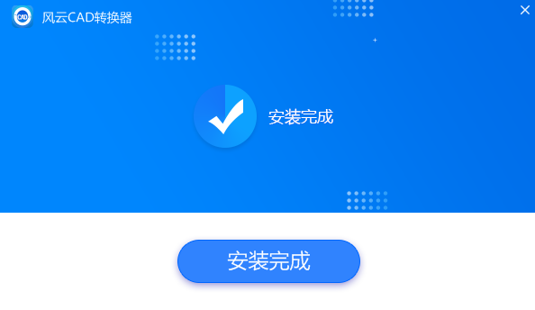 風云CAD轉換器截圖