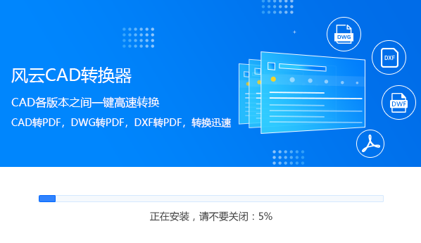 風云CAD轉換器截圖
