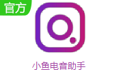 小鱼电音助手