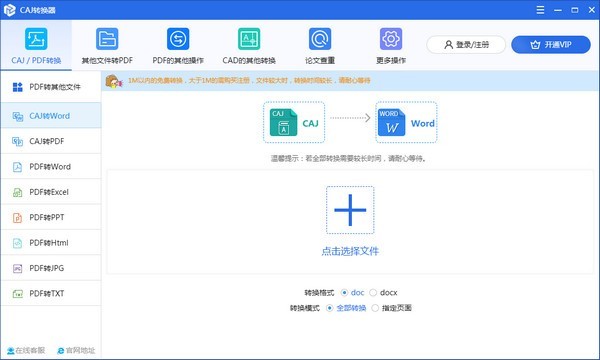 迅捷CAJ轉(zhuǎn)換器截圖