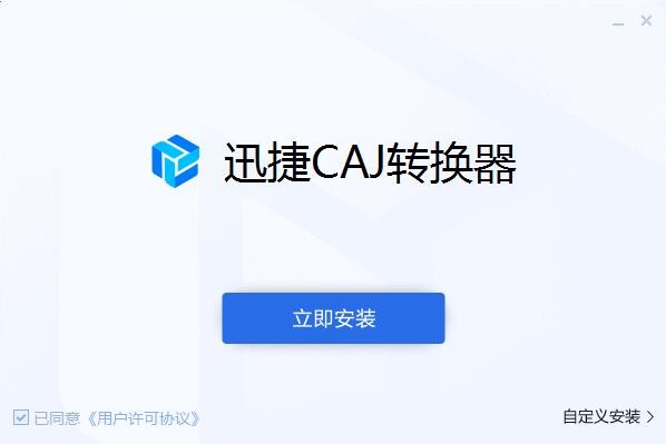迅捷CAJ轉(zhuǎn)換器截圖