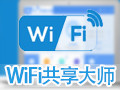 WiFi共享大师3.0.0.6