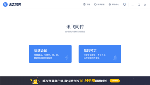 訊飛同傳1.6.2截圖