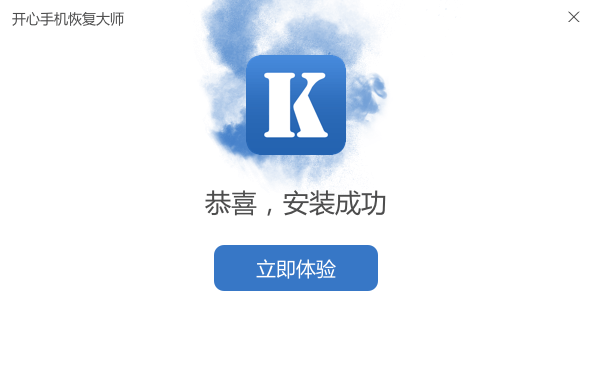 开心手机恢复大师3.7.99