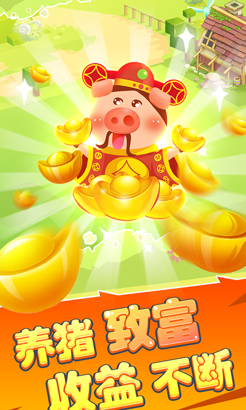 开心养猪园截图