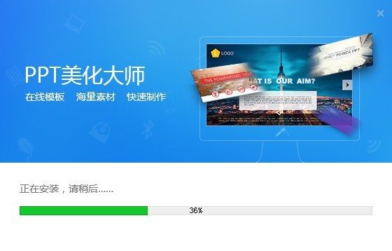 PPT美化大師2.0.9.489截圖