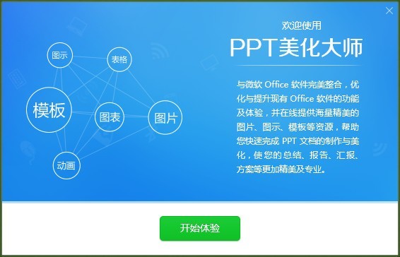 PPT美化大師2.0.9.489截圖