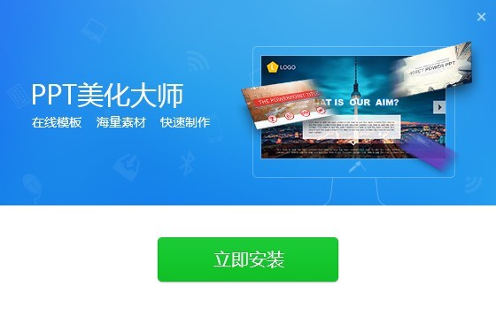 PPT美化大師2.0.9.489截圖