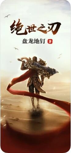 絕世之刃截圖