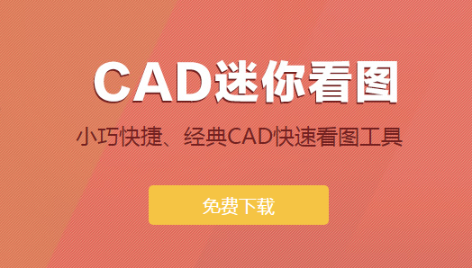 CAD迷你看图2020R8