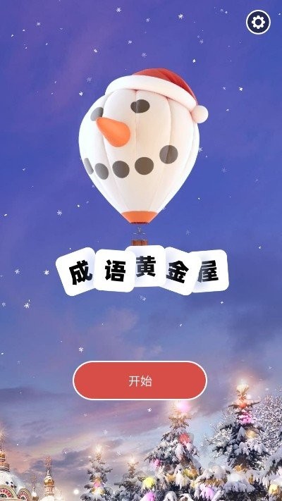 成語(yǔ)黃金屋紅包版截圖
