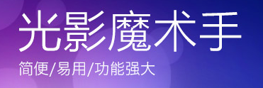 光影魔术手4.4.1