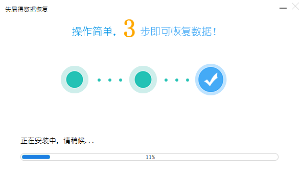 失易得數(shù)據(jù)恢復(fù)6.5.6截圖