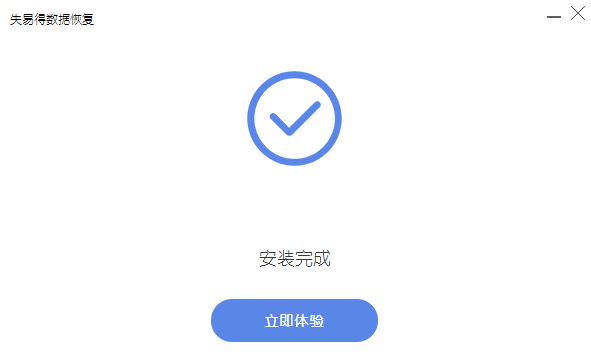 失易得數(shù)據(jù)恢復(fù)6.5.6截圖