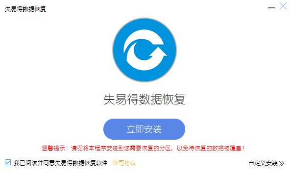 失易得数据恢复6.5.6