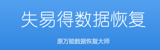 失易得数据恢复6.5.6
