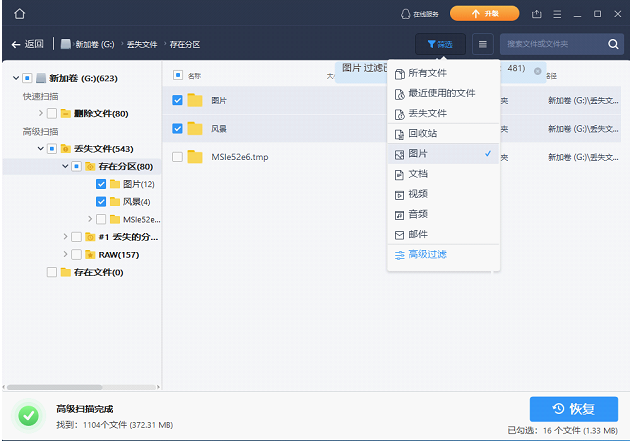 易我數(shù)據(jù)恢復軟件13.8截圖