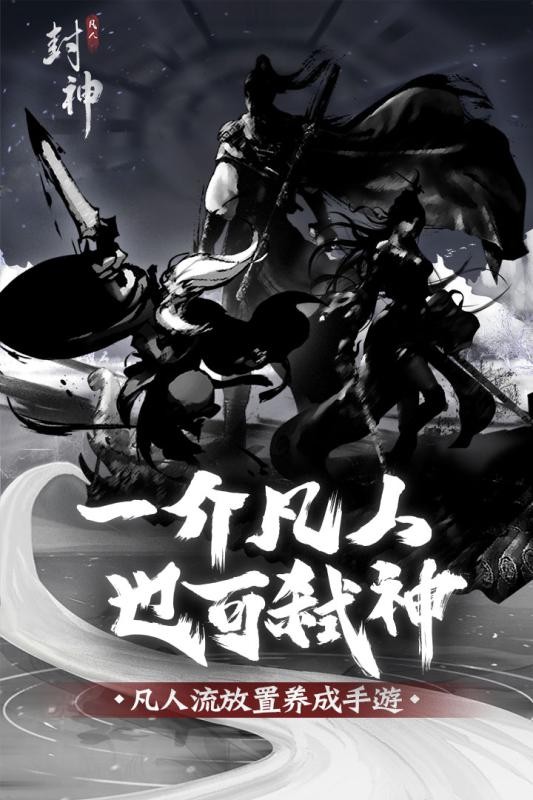 凡人封神截圖