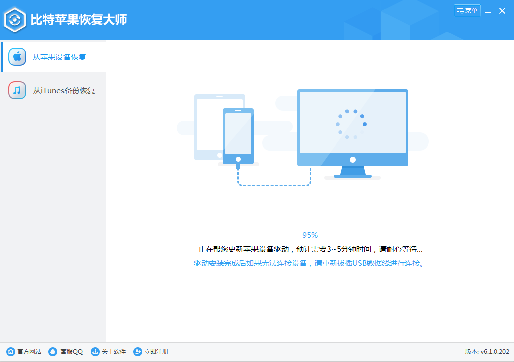 比特蘋(píng)果恢復(fù)大師6.1.6截圖