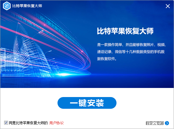 比特苹果恢复大师6.1.6